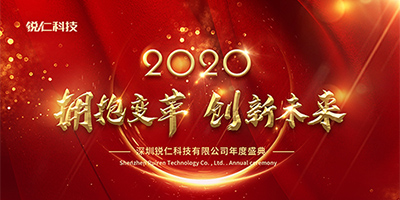 “拥抱变革 创新未来”锐仁科技2020年会盛典集锦！